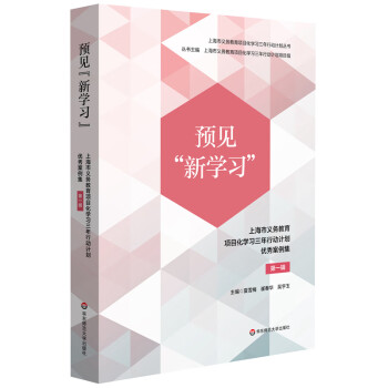 预见“新学习”：上海市义务教育项目化学习三年行动计划优秀案例集 第一辑 下载