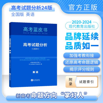 2024版高考试题分析英语科目中国高考蓝皮书高考备考命题规律研究真题分析 下载