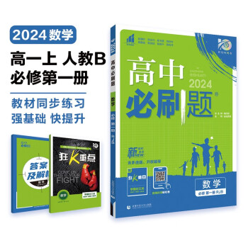 高中必刷题 高一上数学 必修 第一册 人教B版 教材同步练习册 理想树2024版
