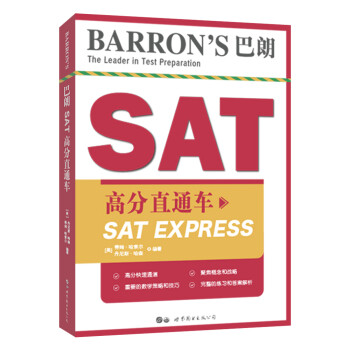 Barron's巴朗SAT高分直通车 [SAT Express]