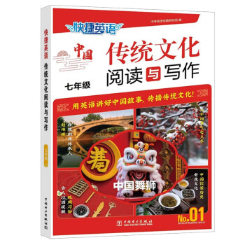 快捷英语中国传统文化阅读与写作七年级 下载
