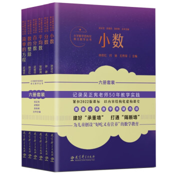 小学数学结构化单元教学丛书（6册套装，通过吴正宪老师的精彩课例，走近2022版新课标）
