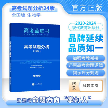 2024版高考试题分析生物科目中国高考蓝皮书高考备考命题规律研究真题分析