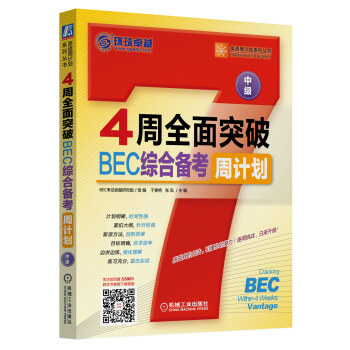 英语周计划系列丛书：4周全面突破BEC综合备考周计划（中级）