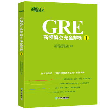 新东方 GRE高频填空完全解析1 GRE佛脚备考系列 下载