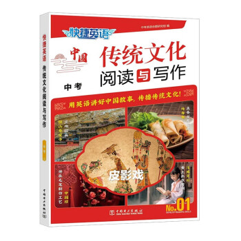 快捷英语中国传统文化阅读与写作九年级中考 下载