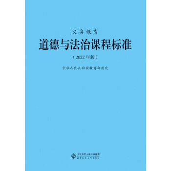 义务教育道德与法治课程标准（2022年版） 下载