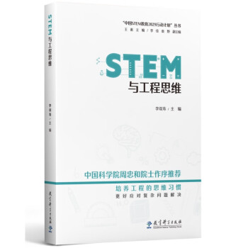 STEM与工程思维/“中国STEM教育2029行动计划”丛书 下载