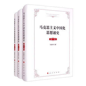 马克思主义中国化思想通史（全三卷）