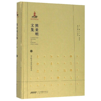 熊秉明文集4：中国书法理论体系