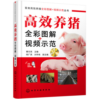畜禽高效养殖全彩图解＋视频示范丛书--高效养猪全彩图解+视频示范 下载