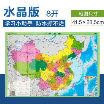 中国地图水晶版 8开桌面学习用防水可擦写撕不烂 下载