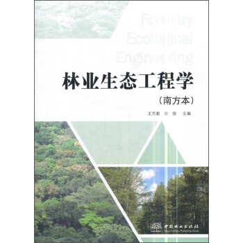 林业生态工程学（南方本）