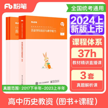 粉笔教资2024高中历史套装3本教师资格证考试用书（教材+历年真题）