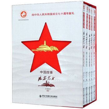 中国故事（延安儿女 套装共5册）