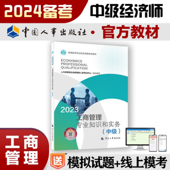 备考2024 中级经济师2023教材 工商管理专业知识和实务（中级）2023版 中国人事出版社 下载
