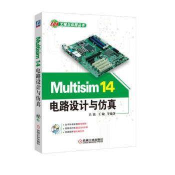 Multisim 14电路设计与仿真 涵盖主流新版本EDA仿真设计软件，系统化讲述当下Multisim 14仿真软件设计全过程，易学易用！