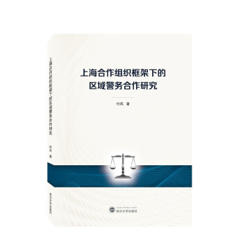 上海合作组织框架下的区域警务合作研究 下载