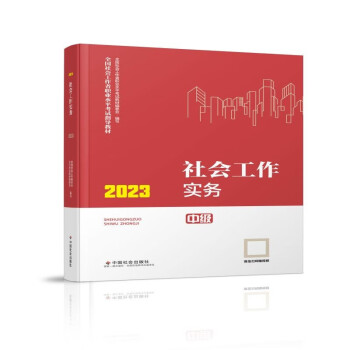 社会工作者2023教材中级 社会工作实务（中级教材）2023年中国社会出版社官方正版 下载