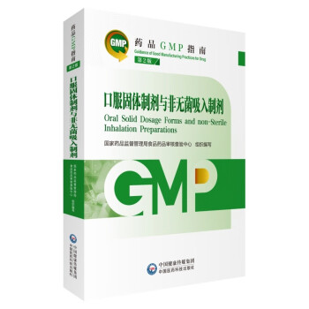 口服固体制剂与非无菌吸入制剂 第2版（药品GMP指南） 下载