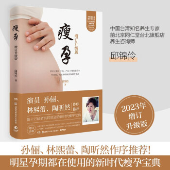瘦孕（2023全新修订版 邱锦伶老师根据多年健康咨询经验，给出从备孕到坐月子的饮食全指导）