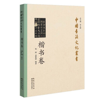 中国书法文化丛书·楷书卷 下载