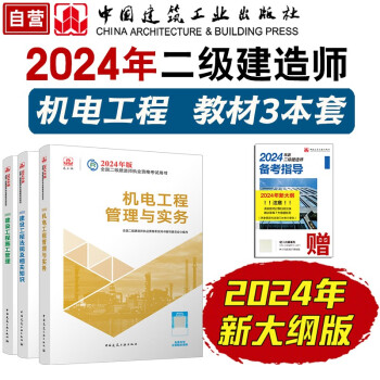 二级建造师2024教材 二建教材3本套：机电专业  中国建筑工业出版社（官方正版）