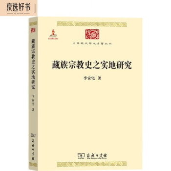 藏族宗教史之实地研究（中华现代学术名著丛书6） 下载