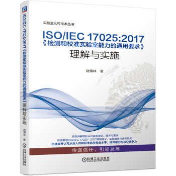 ISO/IEC 17025:2017《检测和校准实验室能力的通用要求》理解与实施 下载