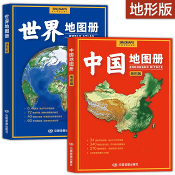 2023年 地形版 中国地图册+世界地图册 近200幅各国家、大洲、省市、区域地形图 办公、学生地理学习（套装共2册）