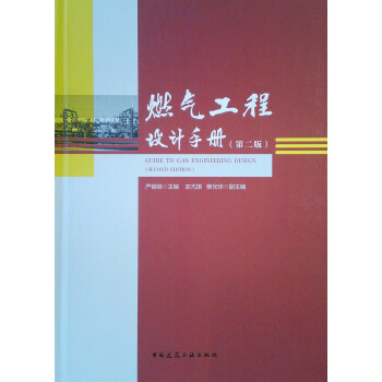 燃气工程设计手册（第2版）