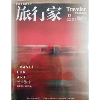 旅行家 2023年12月号 旅游摄影指南地理 人文地理旅游 大众旅游消费