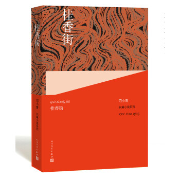 范小青长篇小说系列：桂香街