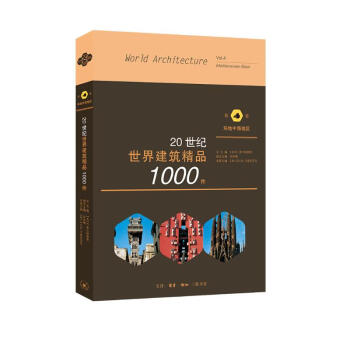 20世纪世界建筑精品1000件：第4卷 环地中海地区 [World Architecture Vol.4 Mediterranean Basin]