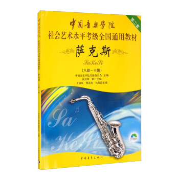 中国音乐学院社会艺术水平考级全国通用教材 萨克斯（八级～十级 附光盘） 下载