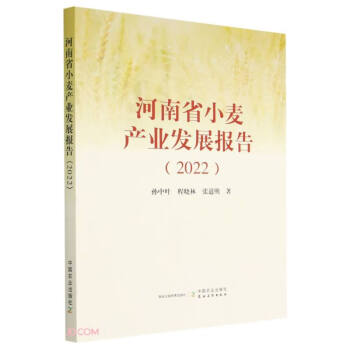 河南省小麦产业发展报告(2022) 下载