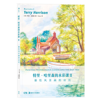 特里·哈里森的水彩课Ⅱ: 描绘风景画的诀窍