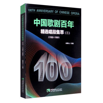 中国歌剧百年——精选唱段集萃（三）1980-1989 [100th Anniversary of Chinese Opera]