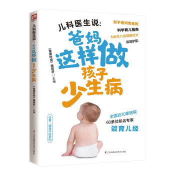 儿科医生说：爸妈这样做孩子少生病 更加贴合中国家庭实际，悉心讲给新手父母的育儿经
