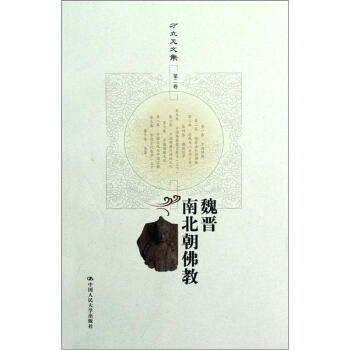方立天文集·第2卷：魏晋南北朝佛教