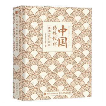 中国传统纹样图案与设计应用（绘客出品）