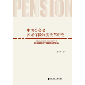 中国公务员养老保险制度改革研究 [Research on Civil Servant Pension System Reform]
