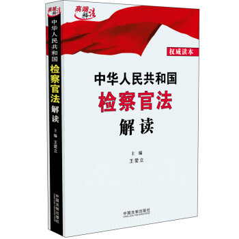 中华人民共和国检察官法解读 下载