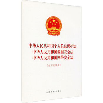 中华人民共和国个人信息保护法、中华人民共和国数据安全法、中华人民共和国网络安全法（含相关规定） 下载