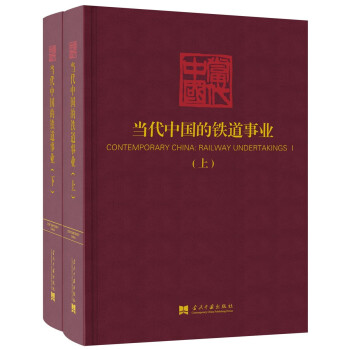 当代中国的铁道事业（套装上下册）/《当代中国》丛书 [Contemporary China： Railway Undertakings] 下载