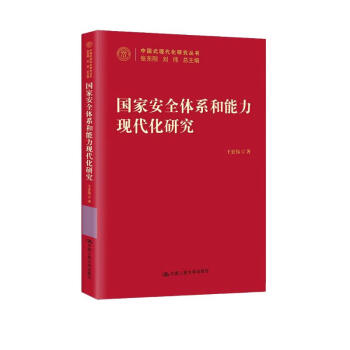 国家安全体系和能力现代化研究（中国式现代化研究丛书） 下载