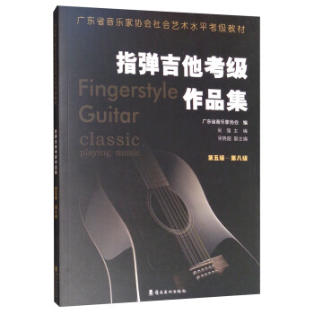 指弹吉他考级作品集（第五级-第八级） [Fingerstyle Guitar Classic Playing Music] 下载