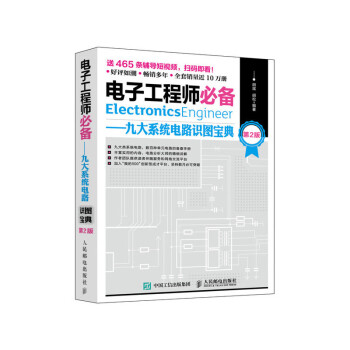 电子工程师必备 九大系统电路识图宝典 第2版 下载