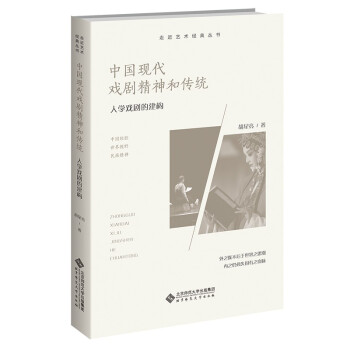 中国现代戏剧精神和传统：人学戏剧的建构 下载