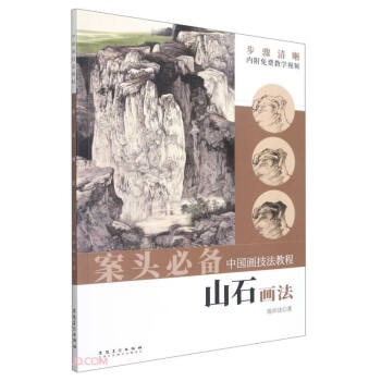 山石画法/中国画技法教程 下载